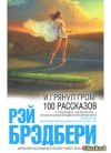 Куплю или приму в дар книги Рэя Брэдбери серии "Интеллектуальный бестселлер"