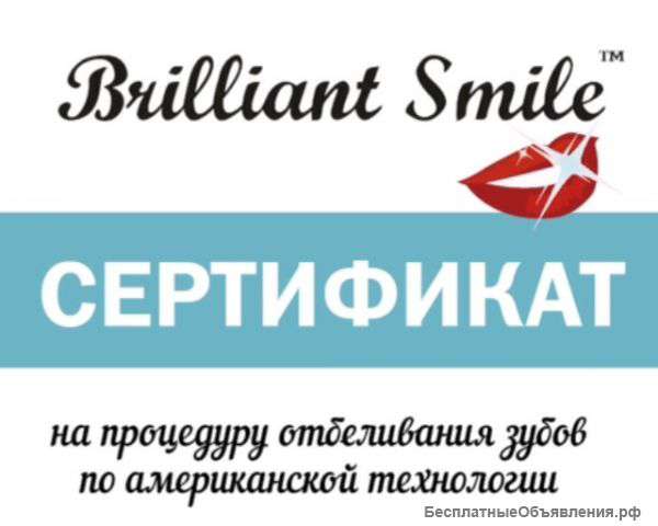 Подарочный сертификат на Отбеливание зубов