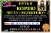 Курсы корейского языка в Бишкеке Для всех возрастов