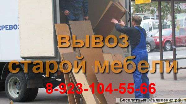 Вывоз и утилизация старой мебели в Новосибирске