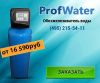 Фильтры для воды от компании Проф Ватер