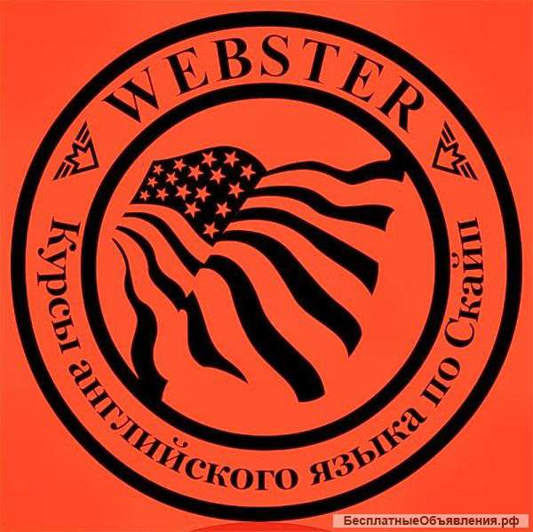 WEBSTER- английский язык по Скайп