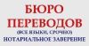 Переводы с/на более чем 25 языков. В срок до 1 дня