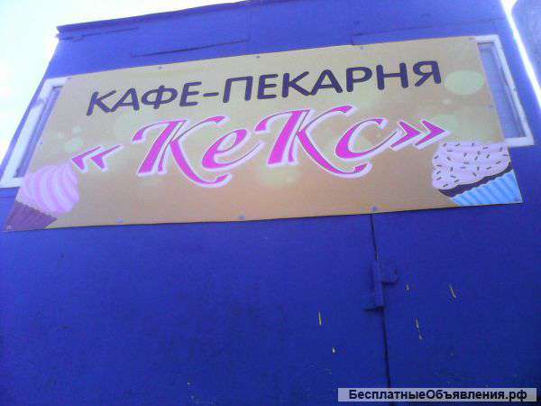 Требуется пекарь на выпечку с опытом работы