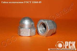 Гайка колпачковая ГОСТ 11860-85