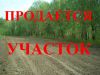 Участок под застройку