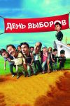 Работа на выборах. 2016 год