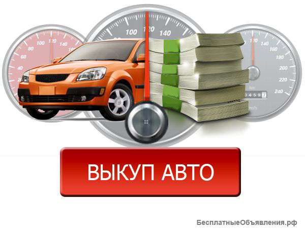 Выкупщик автомобилей