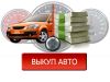 Выкупщик автомобилей