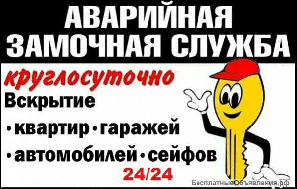 Аварийное вскрытие замков круглосуточно