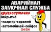 Аварийное вскрытие замков круглосуточно