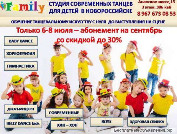 Современные танцы и гимнастика для детей в Новороссийске