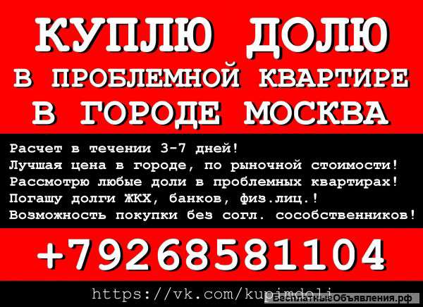 Куплю ДОЛЮ в проблемной квартире в г. Москва