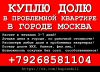 Куплю ДОЛЮ в проблемной квартире в г. Москва