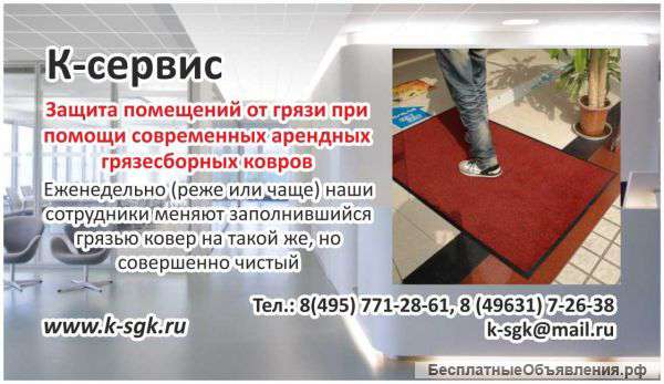 Cервис грязезащитных ковров