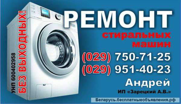 Ремонт стиральных машин-автоматов Жодино, Смолевичи и окрестности