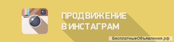 Продвижение в инстгарам от 3990