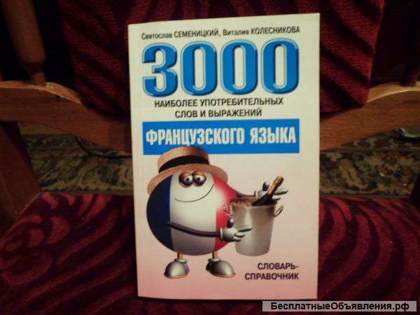 Словарь справочник французского языка