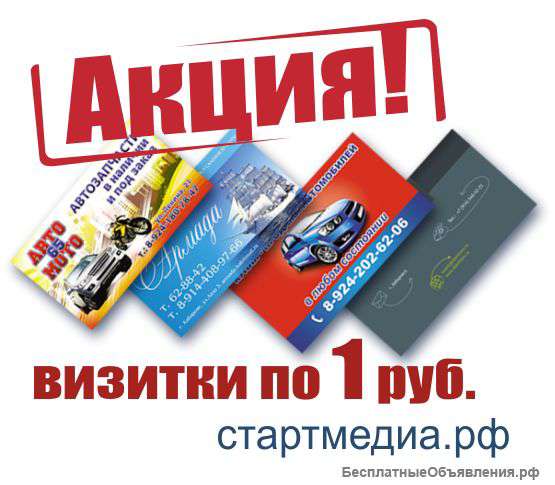 Акция. визитки, листовки
