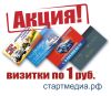 Акция. визитки, листовки