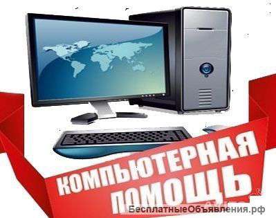 Ремонт и настройка компьютеров с выездом