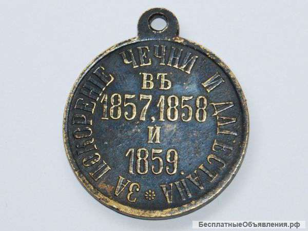 Медаль за покорение Чечни и Дагестана