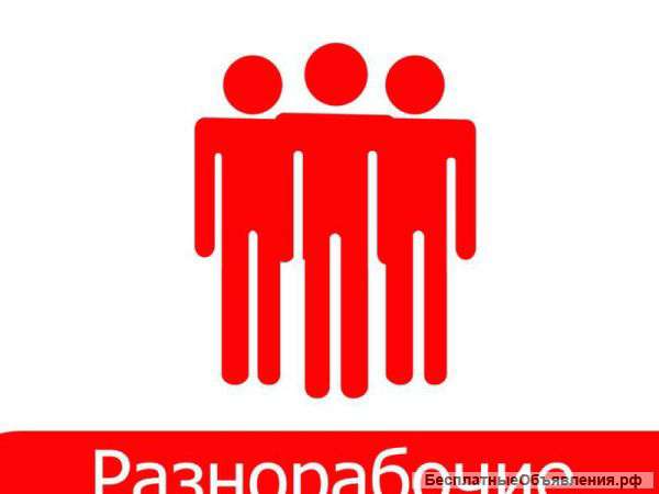 Бригада разнорабочих