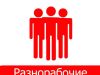 Бригада разнорабочих