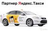 Приглашаем в яндекс такси