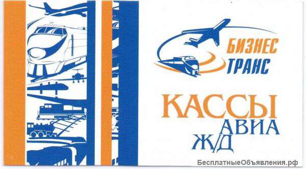 Авиа/жд кассир
