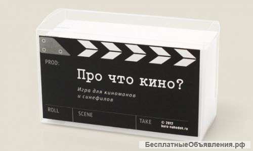 Игра "Про что кино"