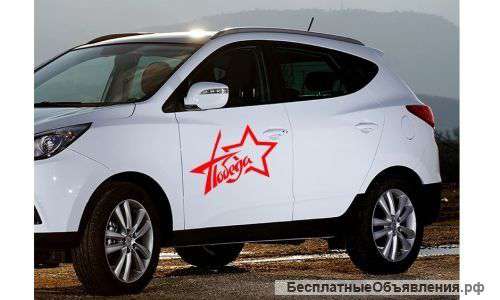 Наклейка на автомобиль "Победа"