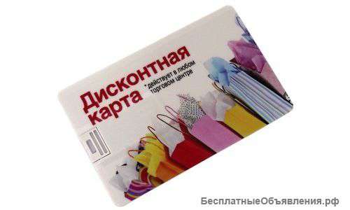Флешка "Дисконтная карта" (8 Gb)