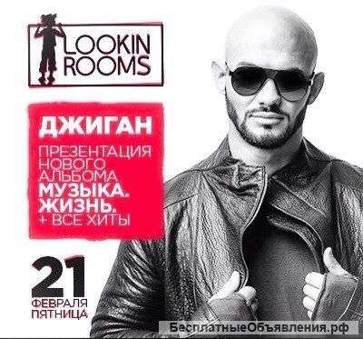 Club : lookin rooms спец.гость : Джиган