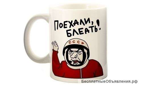 Кружка "Поехали"