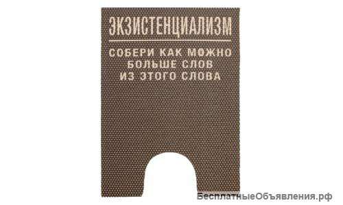 Коврик туалетный "Экзистенциализм"