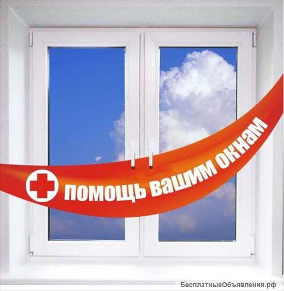 Ремонт пластиковых окон и дверей с 9 до 21 без выходных