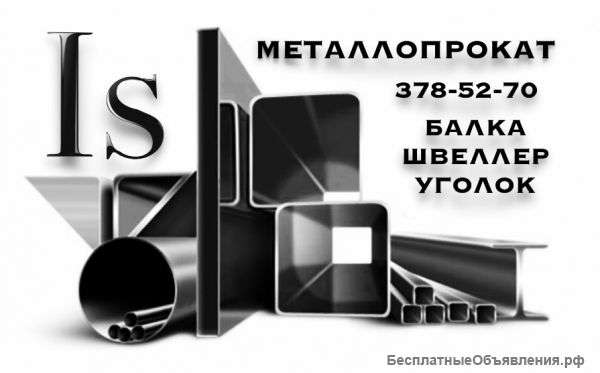 Металлопрокат