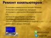 Ремонт компьютеров. Быстро и качественно,ГАРАНТИИ