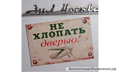 Магнит на холодильник "Не хлопать дверью"