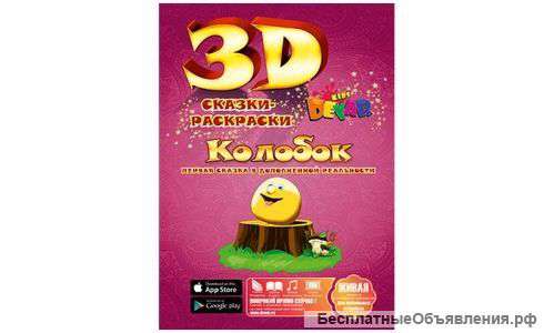 Живая сказка-раскраска "Devar Kids"
