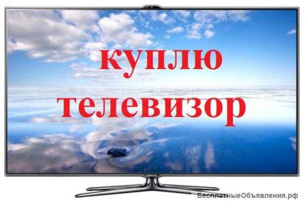 Выкуп любых телевизоров + ремонт
