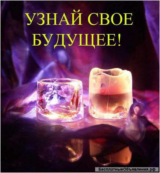 Гадаю профессионально