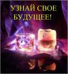 Гадаю профессионально