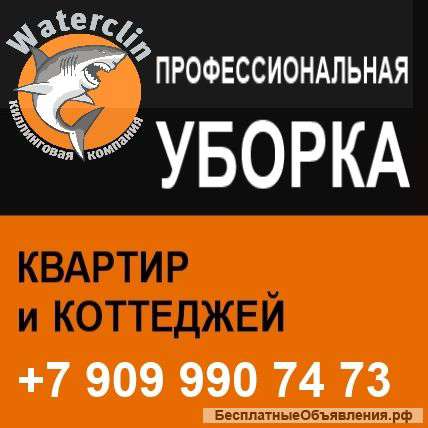 Профессиональная уборка квартир и коттеджий