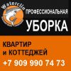 Профессиональная уборка квартир и коттеджий