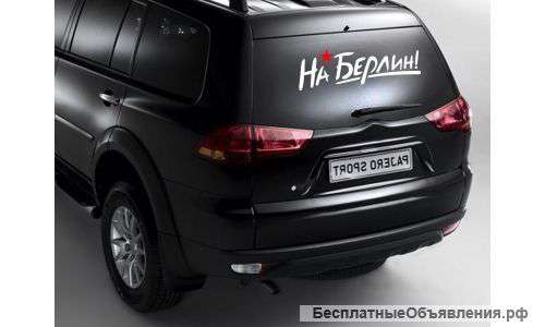 Наклейка на автомобиль "На Берлин"