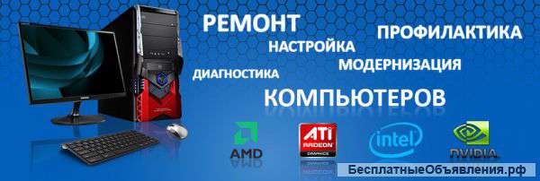 Обслуживание и ремонт компьютеров