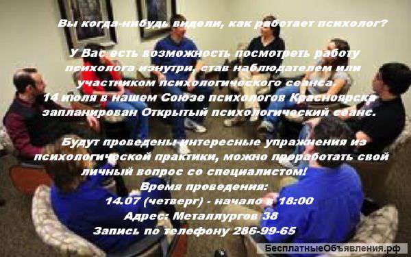 Открытый психологический санс