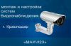 Монтаж оборудования для видеонаблюдения